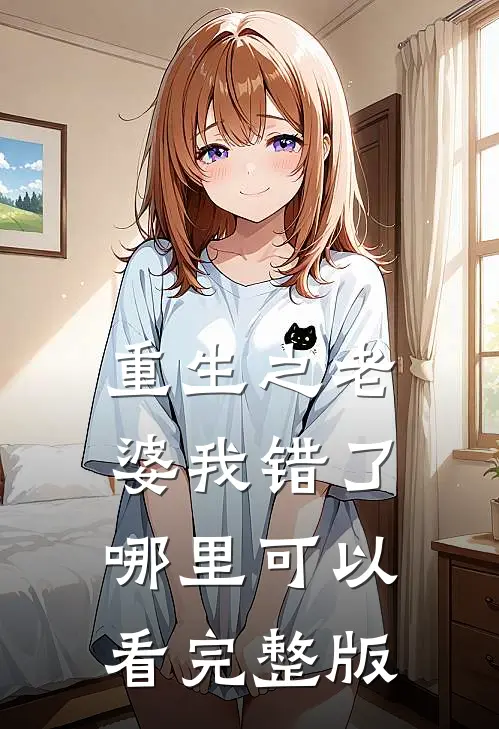 重生之老婆我错了哪里可以看完整版