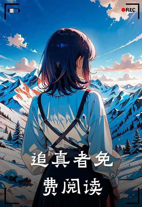 追真者免费阅读