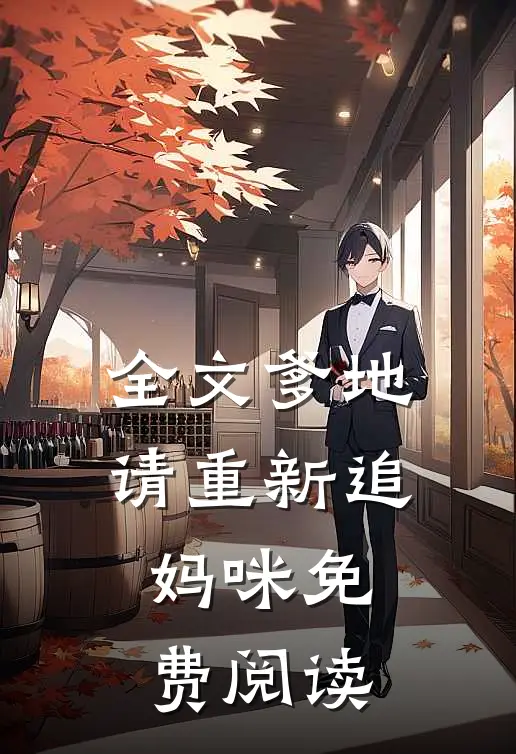 全文爹地请重新追妈咪免费阅读