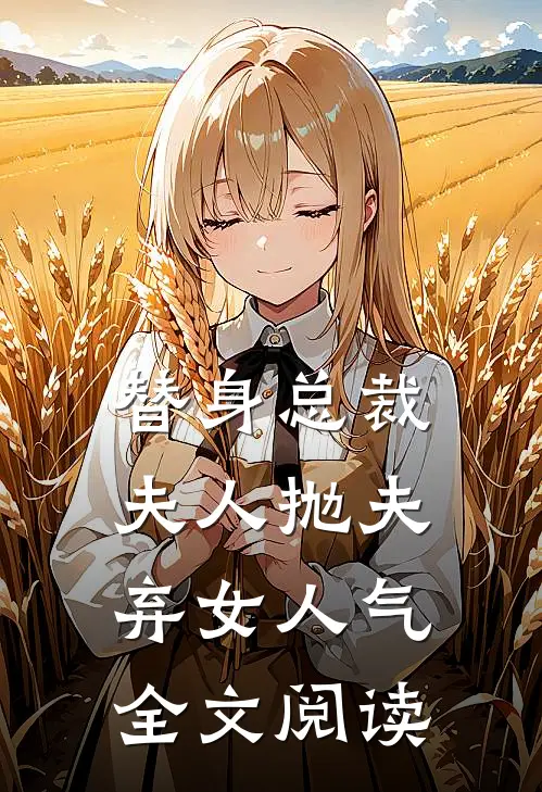 替身总裁夫人抛夫弃女人气全文阅读