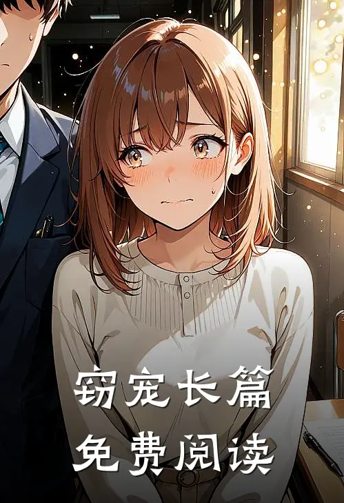 窃宠长篇免费阅读
