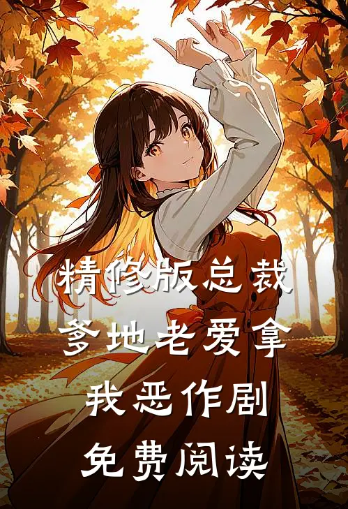精修版总裁爹地老爱拿我恶作剧免费阅读