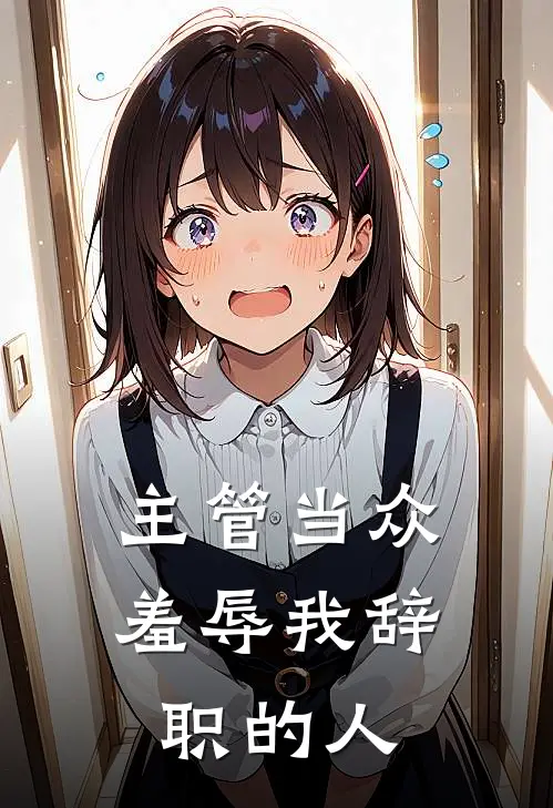 主管当众羞辱我辞职的人