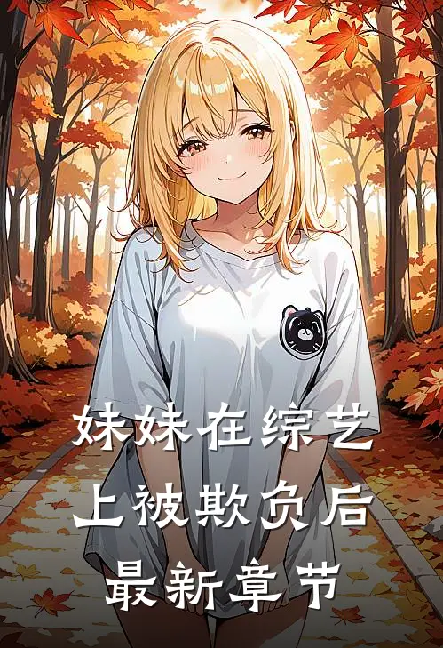 妹妹在综艺上被欺负后最新章节