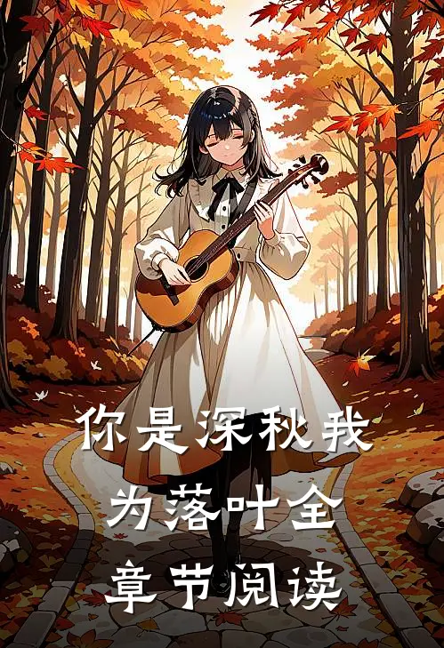 你是深秋我为落叶全章节阅读
