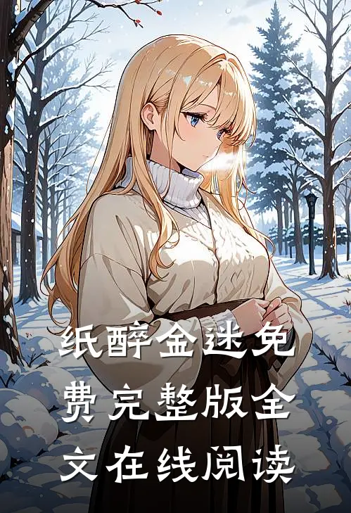 纸醉金迷免费完整版全文在线阅读