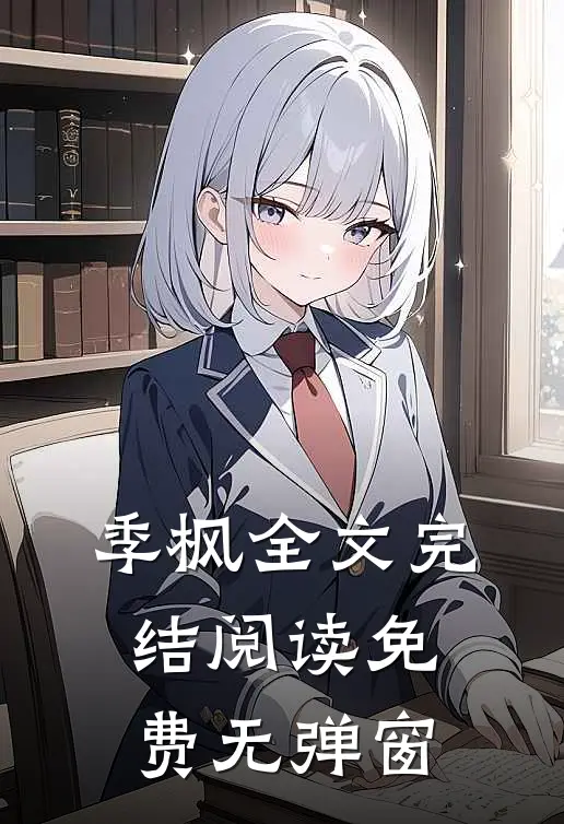 季枫全文完结阅读免费无弹窗