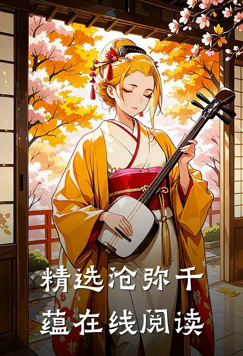 精选沧弥千蕴在线阅读