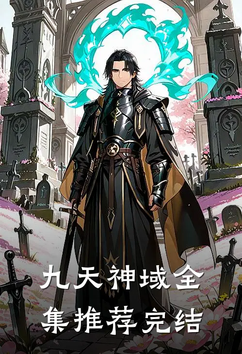 九天神域全集推荐完结