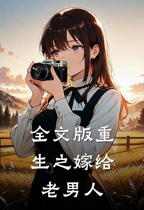 全文版重生之嫁给老男人