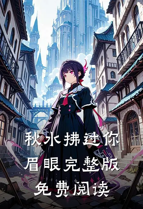 秋水拂过你眉眼完整版免费阅读