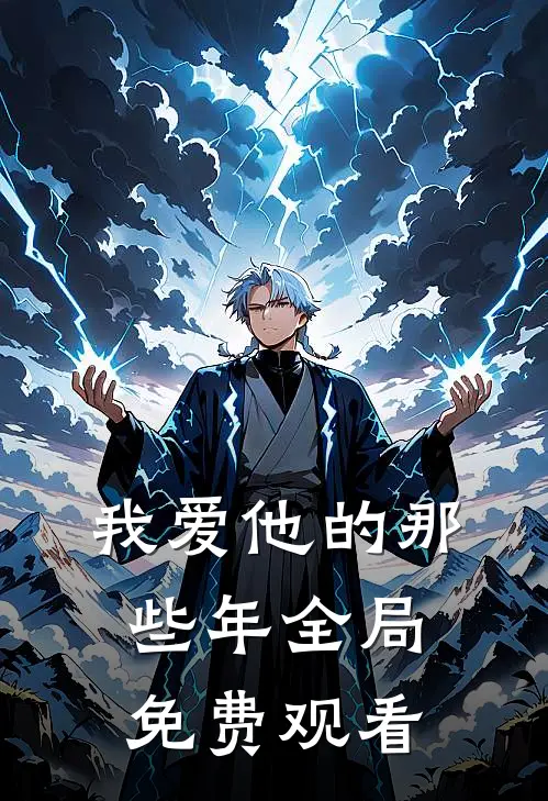 我爱他的那些年全局免费观看