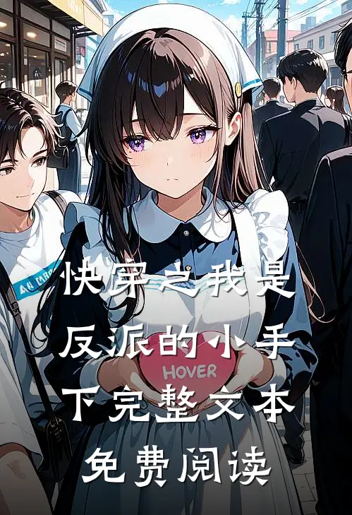 快穿之我是反派的小手下完整文本免费阅读