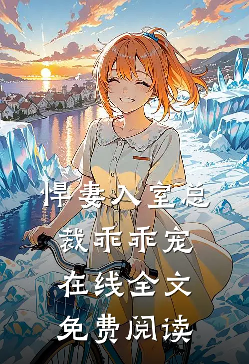 悍妻入室总裁乖乖宠在线全文免费阅读