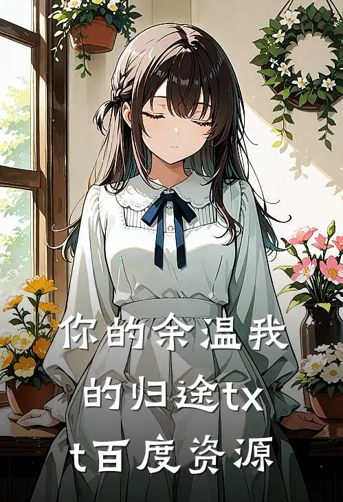 你的余温我的归途txt百度资源