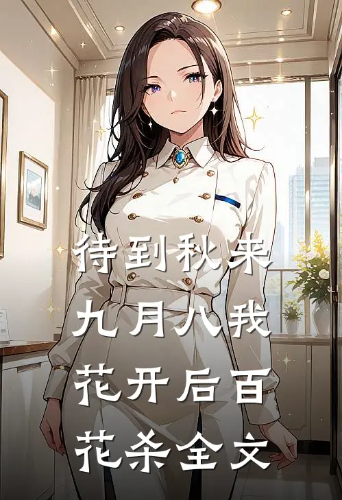待到秋来九月八我花开后百花杀全文