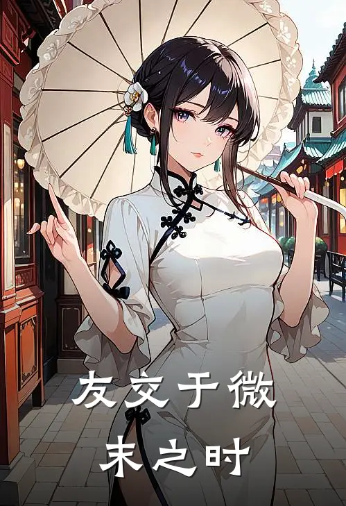 友交于微末之时
