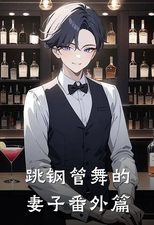 跳钢管舞的妻子 番外篇