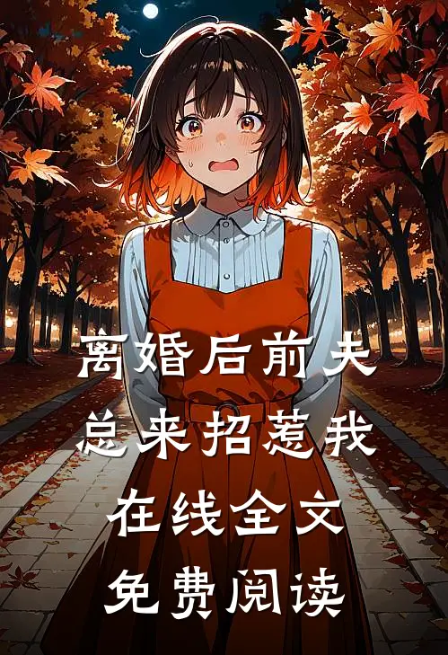 离婚后前夫总来招惹我在线全文免费阅读
