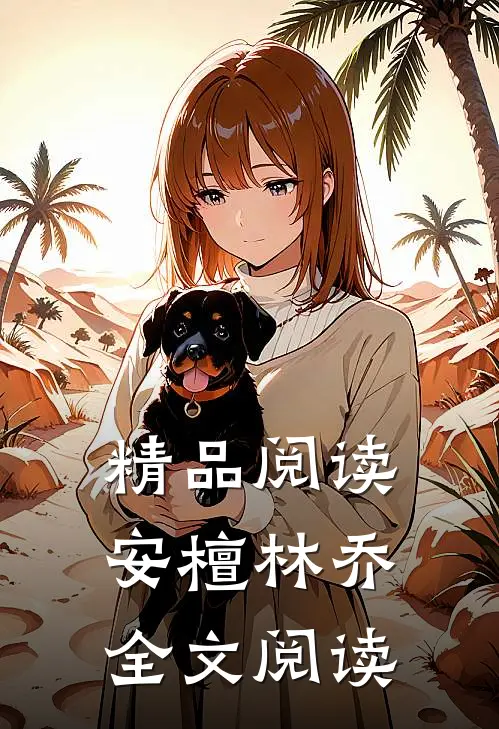 精品阅读安檀林乔全文阅读