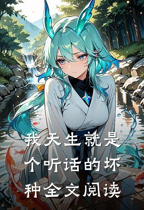 我天生就是个听话的坏种全文阅读