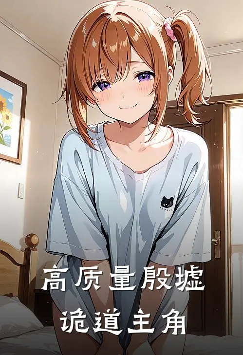 高质量殷墟诡道主角