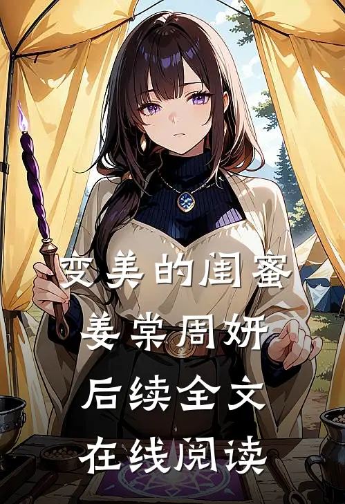 变美的闺蜜姜棠周妍后续全文在线阅读