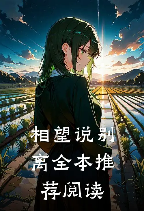 相望说别离全本推荐阅读