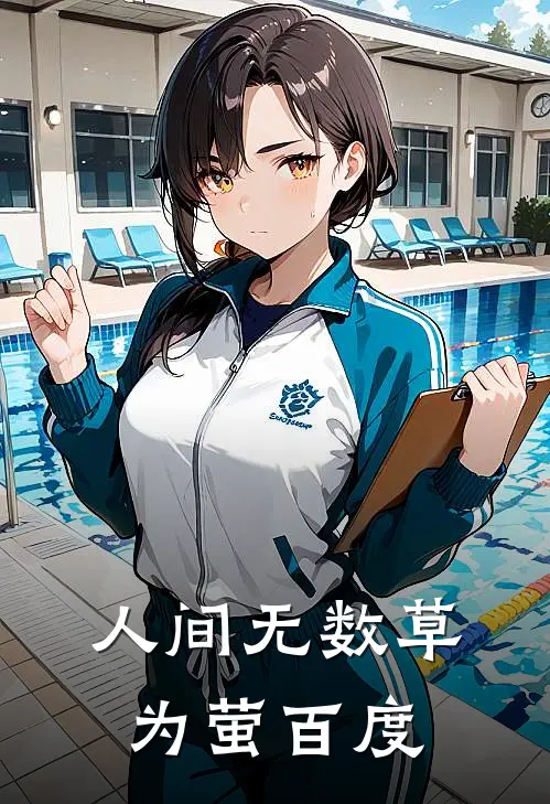 人间无数草为萤百度