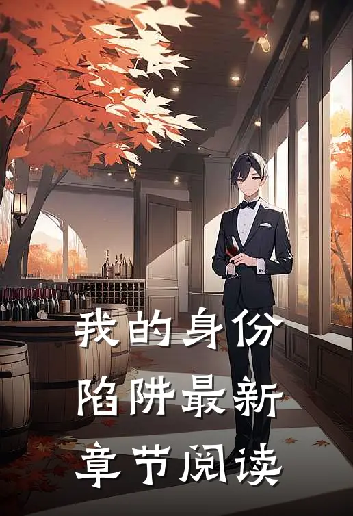 我的身份陷阱最新章节阅读