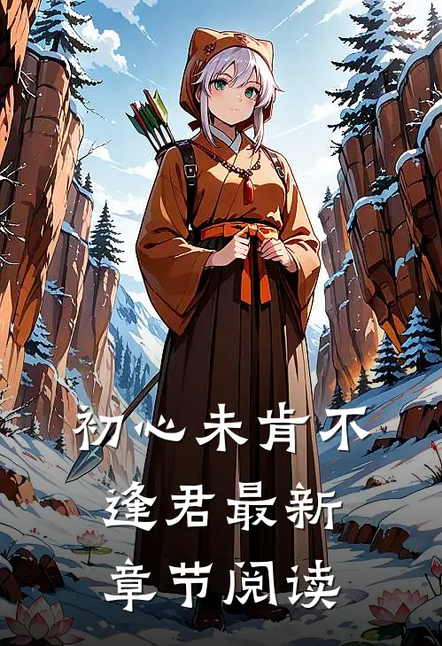 初心未肯不逢君最新章节阅读
