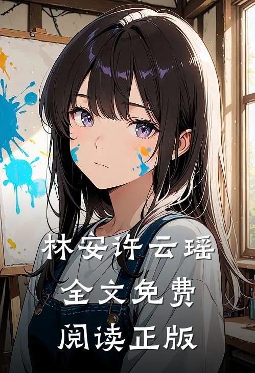林安许云瑶全文免费阅读正版