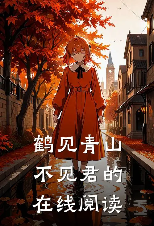 鹤见青山不见君的在线阅读