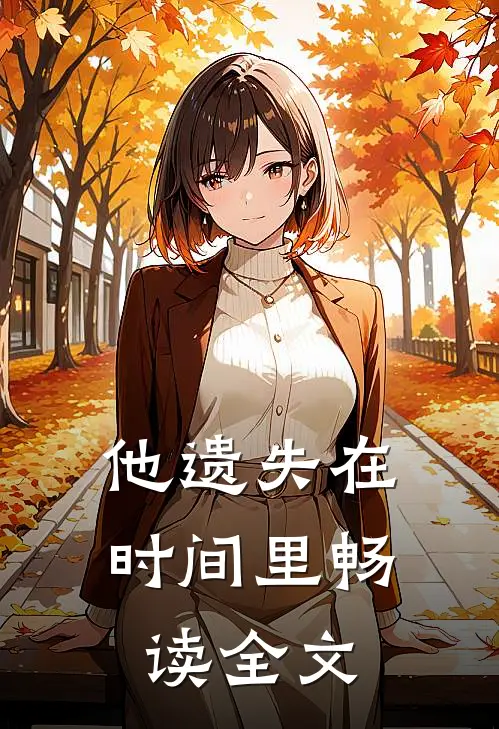 他遗失在时间里畅读全文