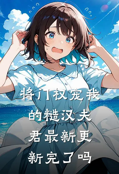 将门权宠我的糙汉夫君最新更新完了吗