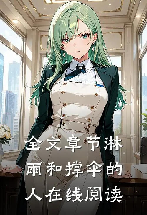 全文章节淋雨和撑伞的人在线阅读