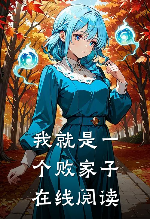 我就是一个败家子在线阅读