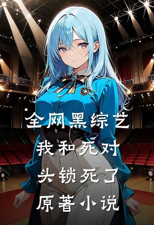 全网黑综艺，我和死对头锁死了原著小说