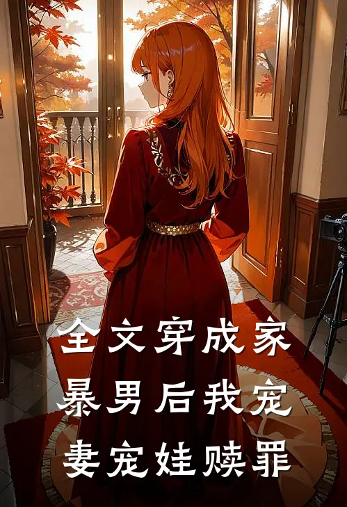 全文穿成家暴男后我宠妻宠娃赎罪