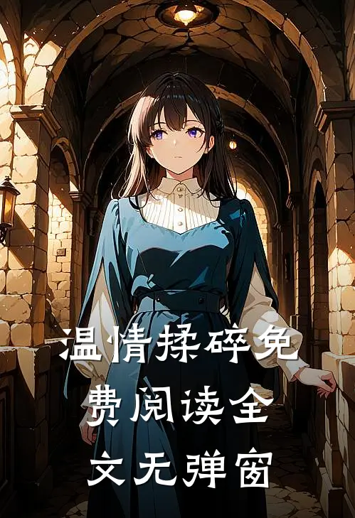 温情揉碎免费阅读全文无弹窗