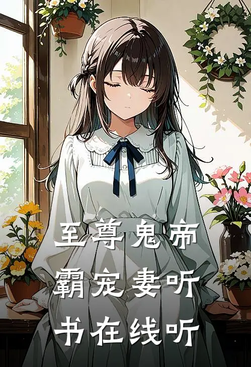 至尊鬼帝霸宠妻听书在线听