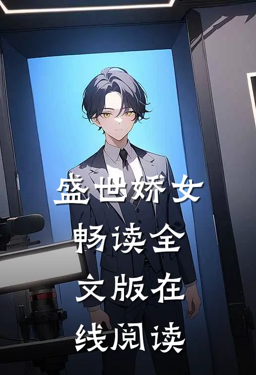 盛世娇女畅读全文版在线阅读