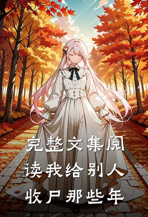 完整文集阅读我给别人收尸那些年