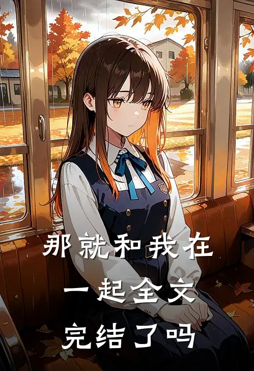 那就和我在一起全文完结了吗
