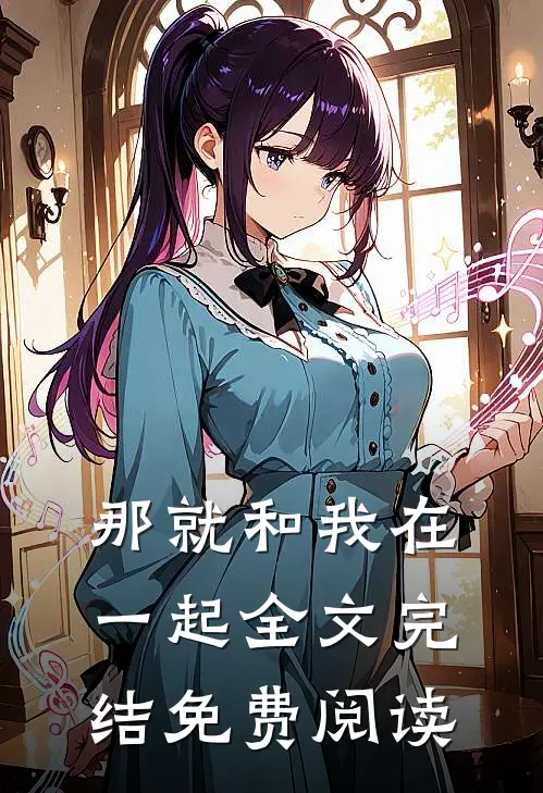 那就和我在一起全文完结免费阅读