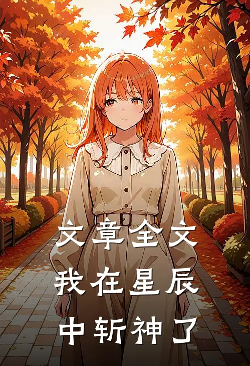 文章全文我在星辰中斩神了