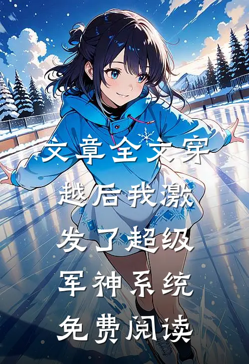 文章全文穿越后我激发了超级军神系统免费阅读