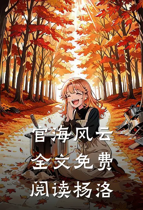 官海风云全文免费阅读杨洛