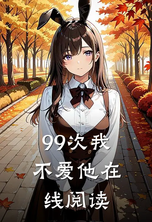 99次我不爱他在线阅读