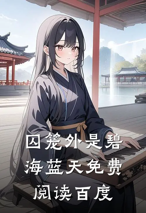 囚笼外是碧海蓝天免费阅读百度